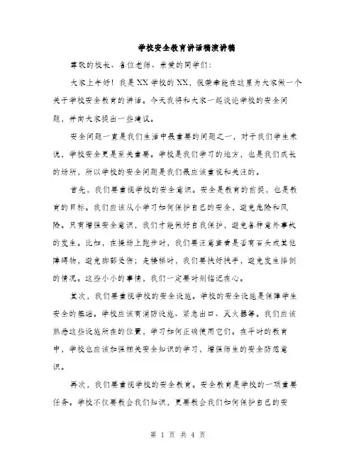 学校安全教育讲话稿演讲稿（2篇）