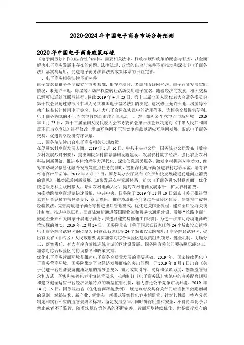 2020-2024年中国电子商务市场分析预测