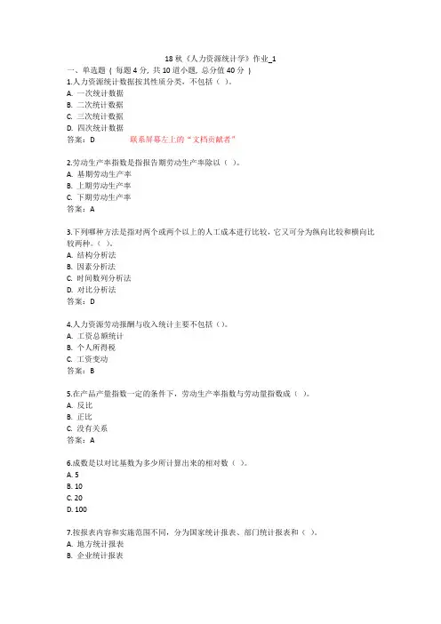 北语 18秋《人力资源统计学》