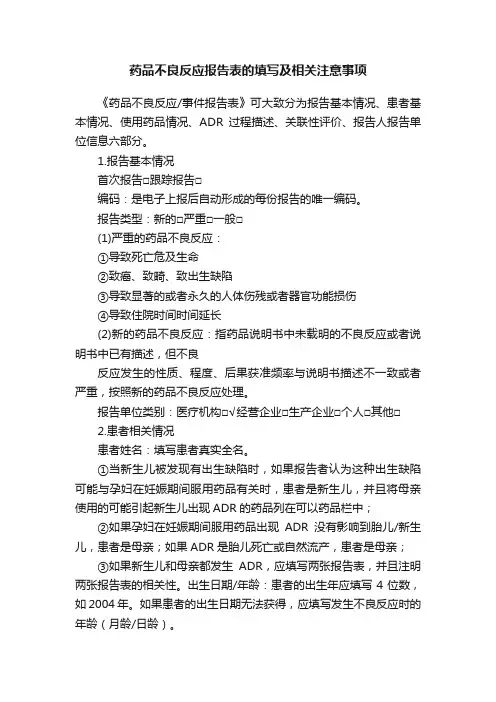 药品不良反应报告表的填写及相关注意事项