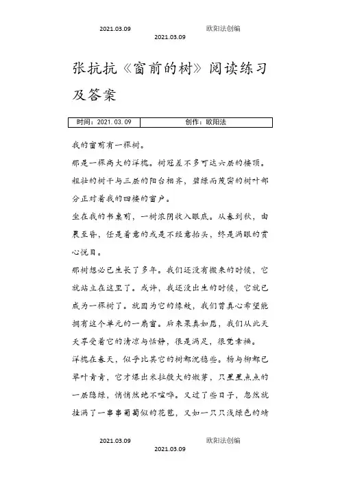 张抗抗《窗前的树》阅读练习及答案之欧阳法创编