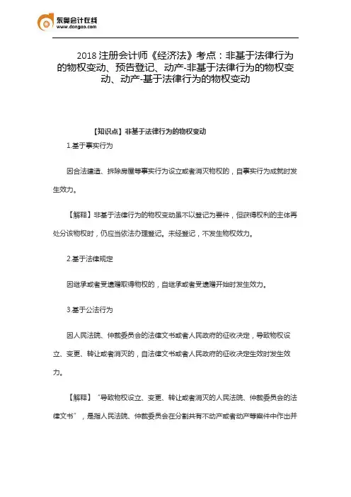 2018注册会计师《经济法》考点：非基于法律行为物权变动、预告登记、动产-基于非基于法律行为的物权变动、