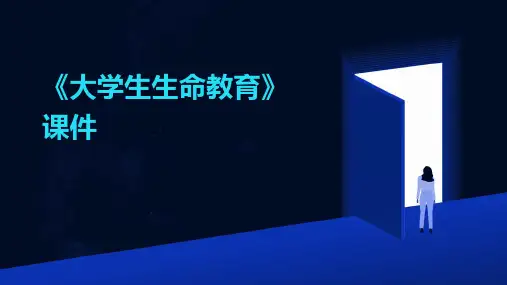 《大学生生命教育》课件