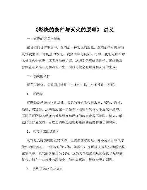 《燃烧的条件与灭火的原理》 讲义