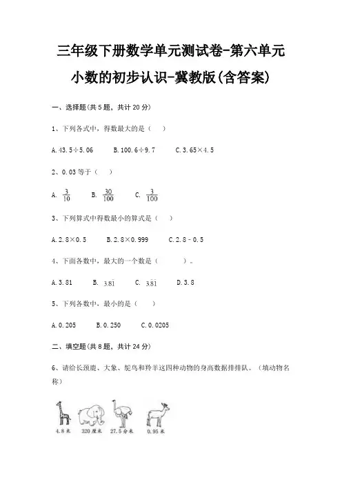 三年级下册数学单元测试卷-第六单元 小数的初步认识-冀教版(含答案)