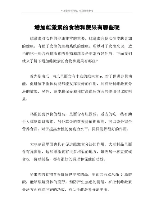增加雌激素的食物和蔬果有哪些呢