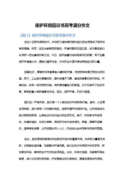 保护环境倡议书高考满分作文