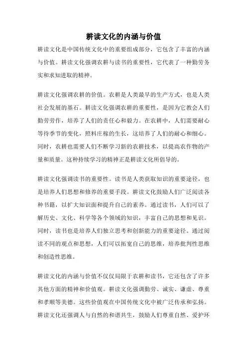 耕读文化的内涵与价值