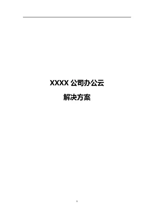 XXX公司办公云方案建议书