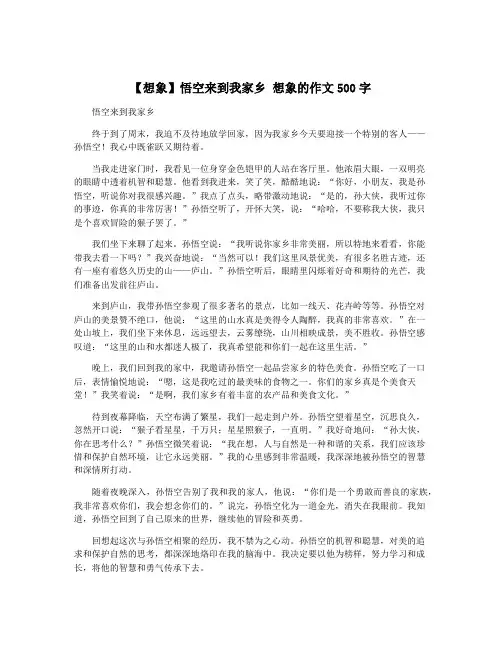 【想象】悟空来到我家乡 想象的作文500字