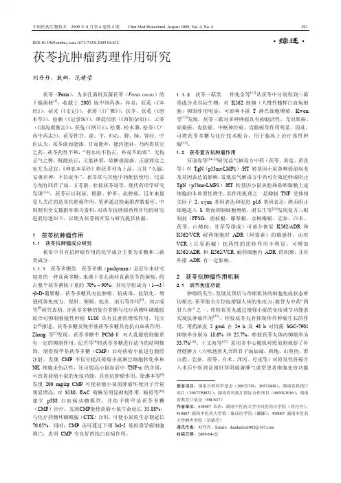 茯苓抗肿瘤药理作用研究