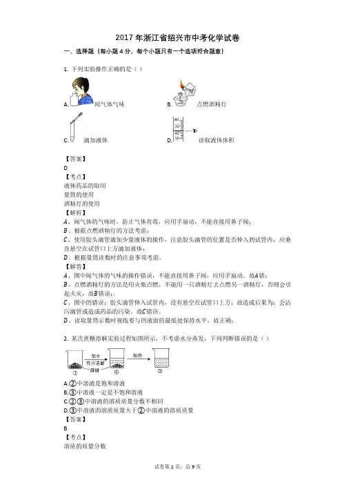 2017年浙江省绍兴市中考化学试卷