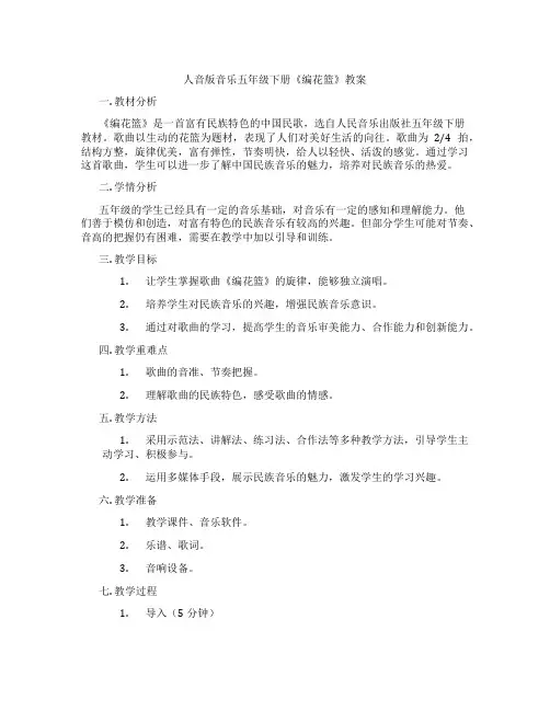 人音版音乐五年级下册《编花篮》教案