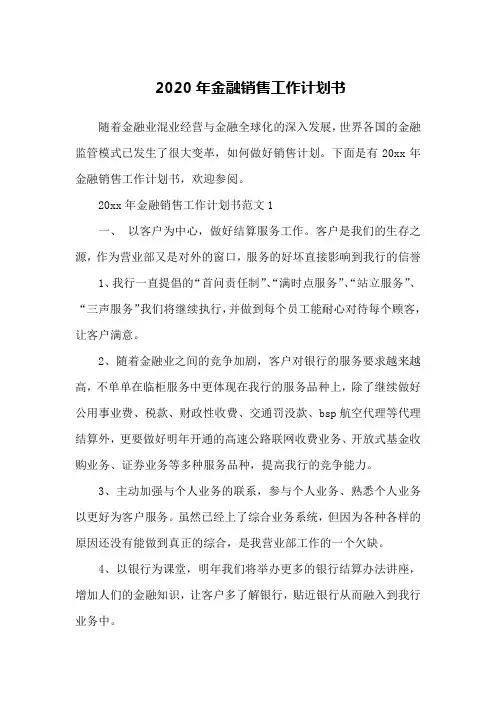 2020年金融销售工作计划书