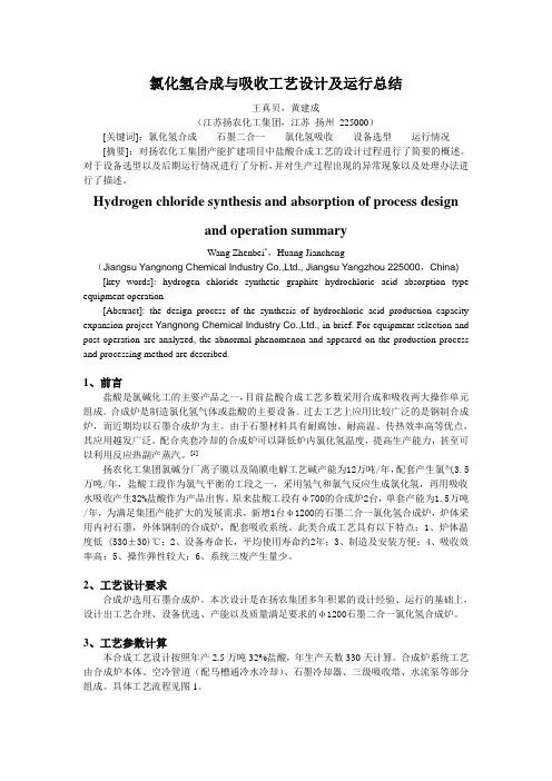 氯化氢合成与吸收工艺设计及运行总结