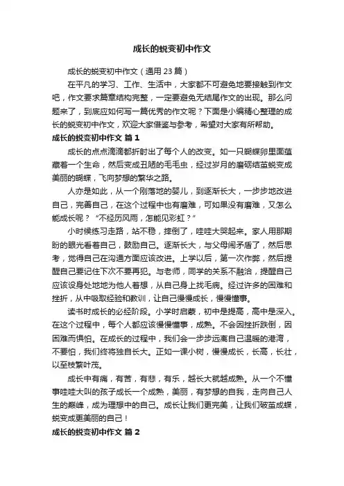 成长的蜕变初中作文