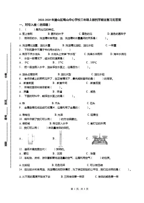 2018-2019年萧山区蜀山中心学校三年级上册科学期末复习无答案(1)