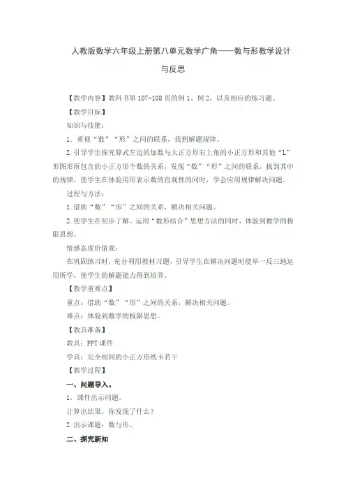 人教版数学六年级上册第八单元数学广角——数与形教学设计与反思