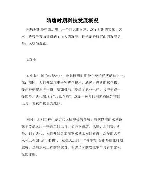 隋唐时期科技发展概况