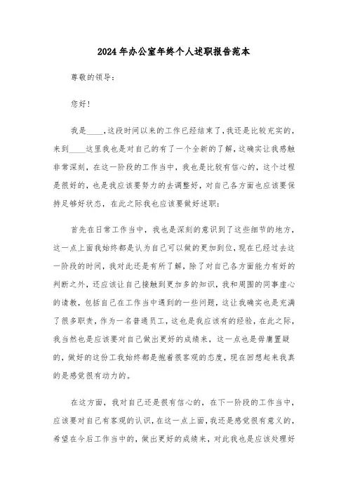 2024年办公室年终个人述职报告范本（3篇）