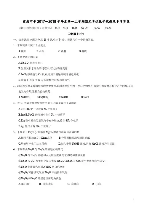 重庆市第八中学2017～2018学年高一上学期期末考试化学试题及参考答案