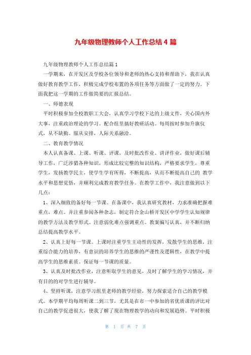 九年级物理教师个人工作总结4篇