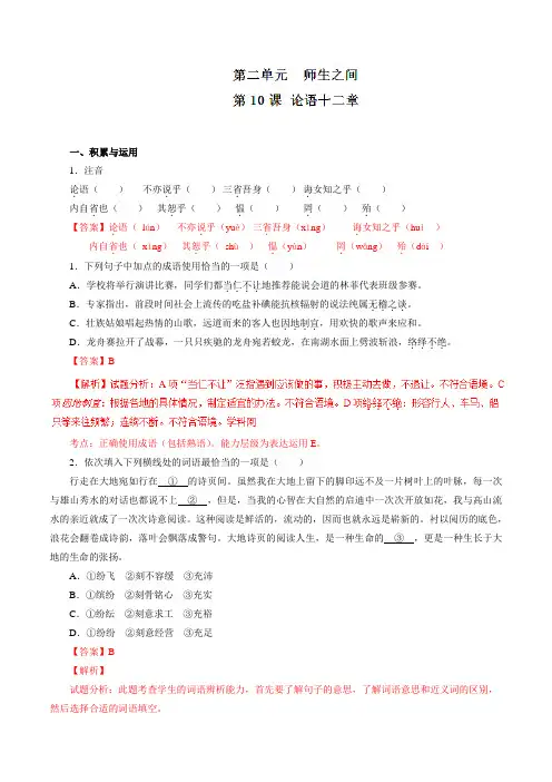专题10 论语十二章(练)-2016-2017学年七年级语文同步精品课堂(基础版)(上册)(解析版)
