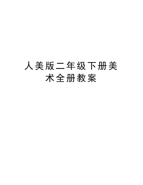 人美版二年级下册美术全册教案讲解学习