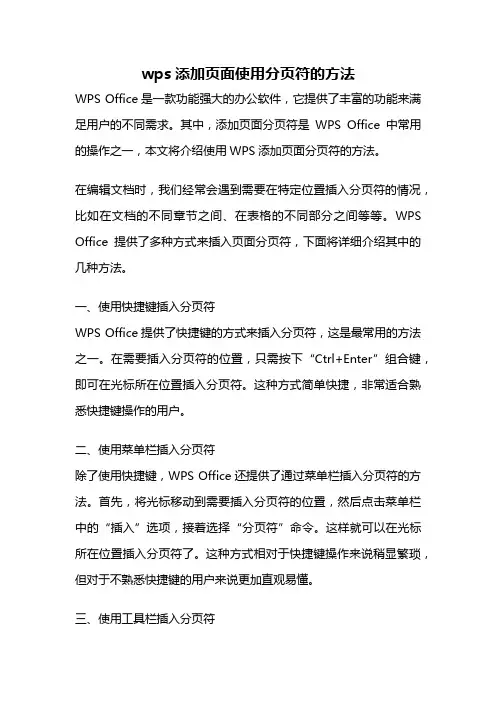 wps添加页面使用分页符的方法