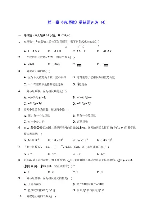 人教版七年级数学第一章《有理数》易错题训练 (4)含答案解析