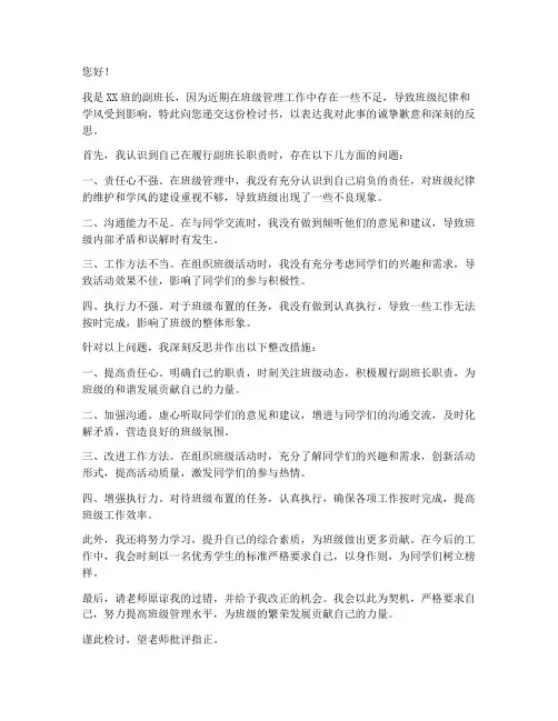 身为副班长检讨书范文
