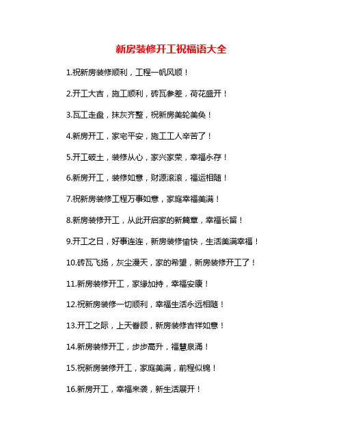 新房装修开工祝福语大全