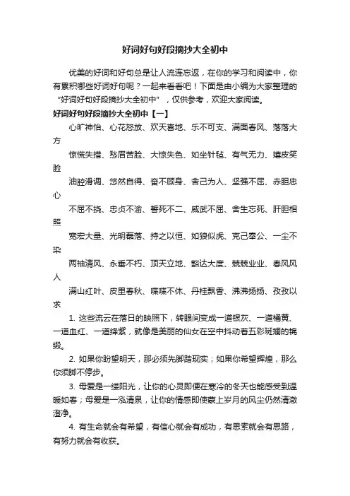 好词好句好段摘抄大全初中