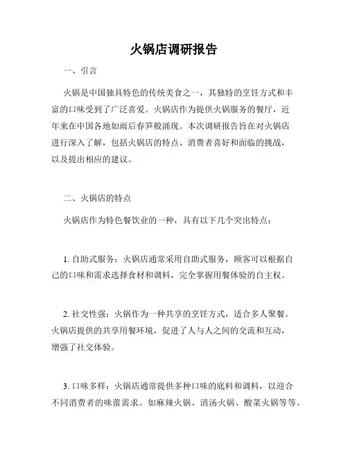 火锅店调研报告