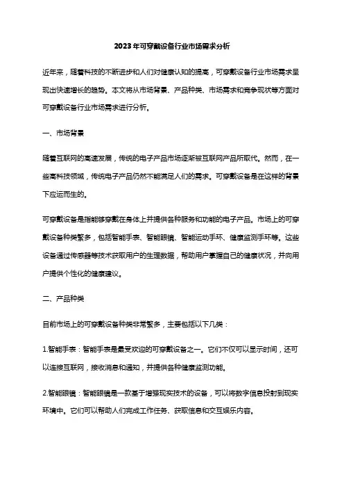 2023年可穿戴设备行业市场需求分析