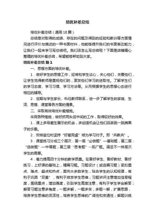 培优补差总结