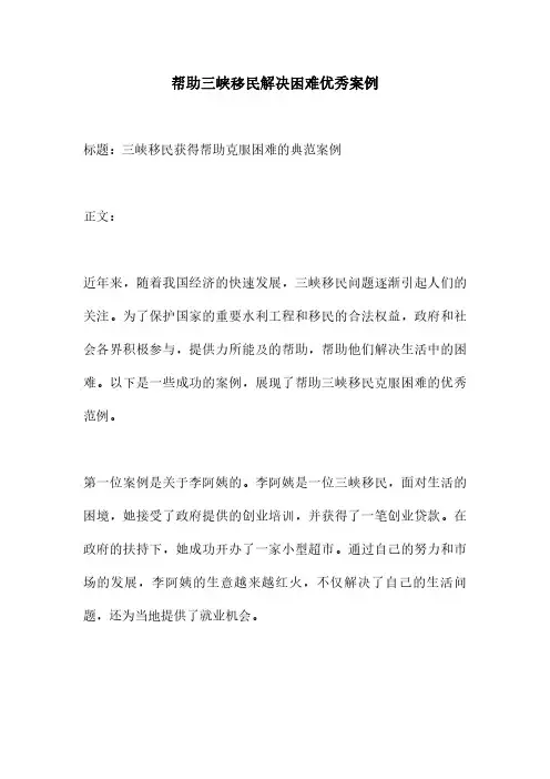 帮助三峡移民解决困难优秀案例