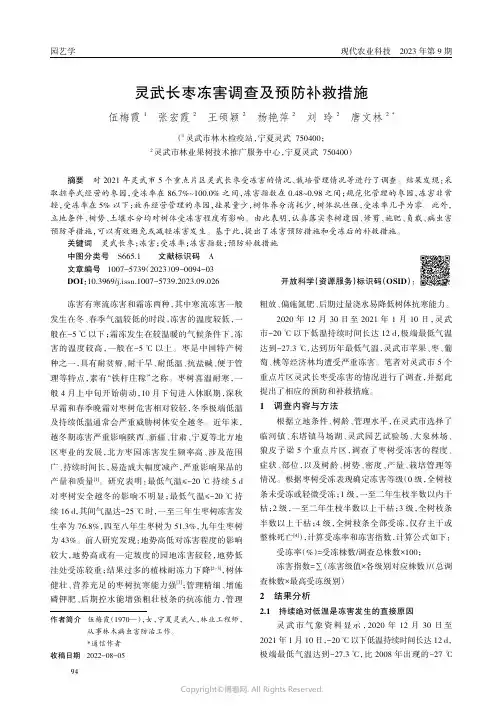 灵武长枣冻害调查及预防补救措施