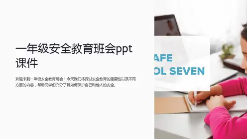一年级安全教育班会ppt课件