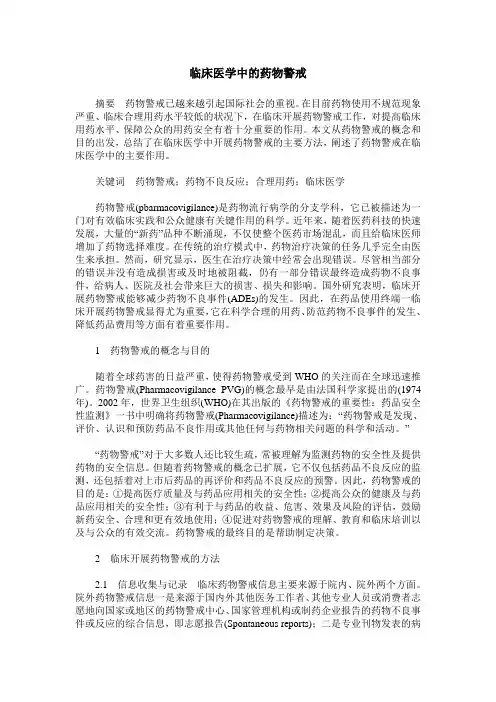 临床医学中的药物警戒