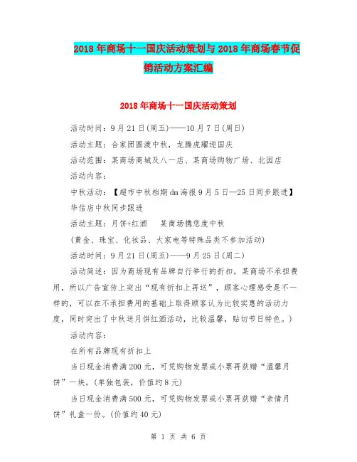 2018年商场十一国庆活动策划与2018年商场春节促销活动方案汇编