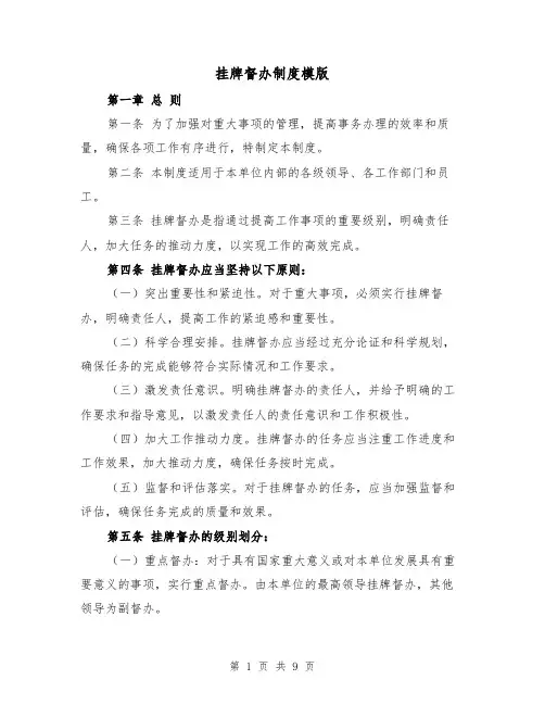 挂牌督办制度模版(4篇)