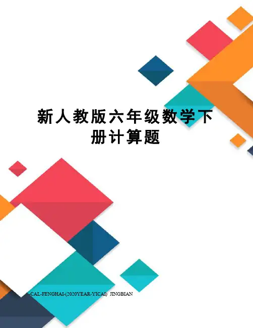 新人教版六年级数学下册计算题