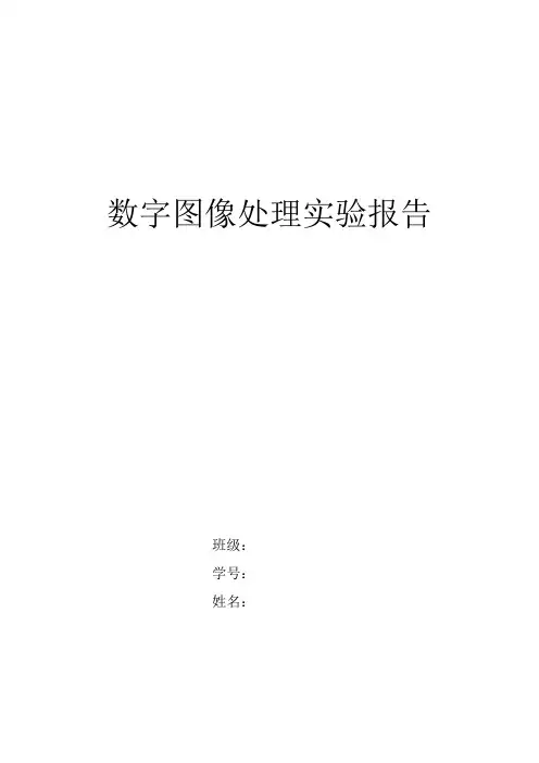 数字图像处理实验报告
