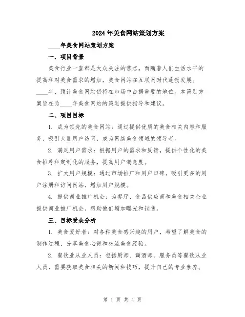 2024年美食网站策划方案