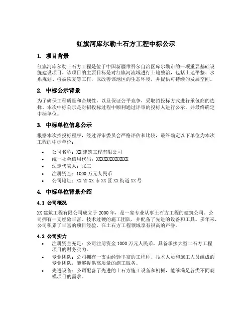 红旗河库尔勒土石方工程中标公示