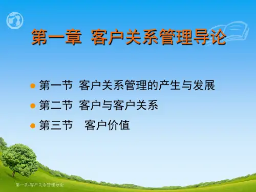 第一章-客户关系管理导论课件