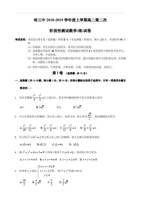 黑龙江省哈尔滨市第三中学校2018-2019学年高二上学期第二次月考数学(理)试题(含答案)
