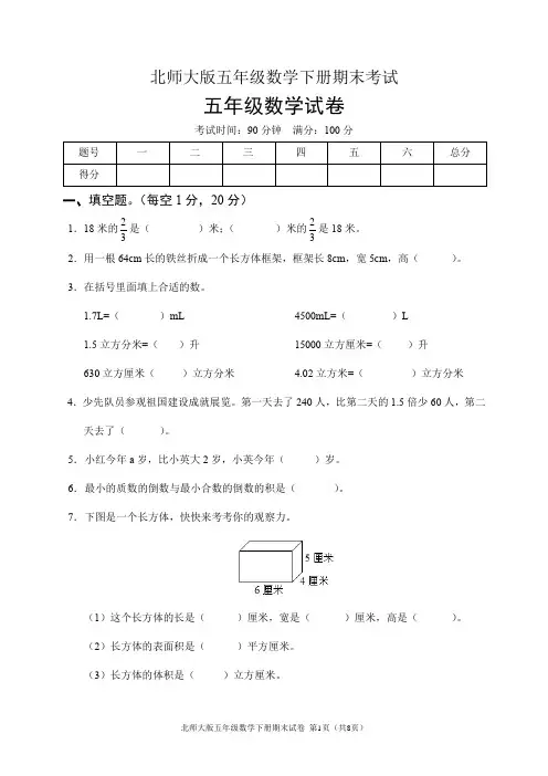 北师大版五年级数学下册期末试卷(含答案)