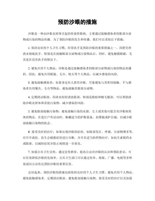 预防沙眼的措施